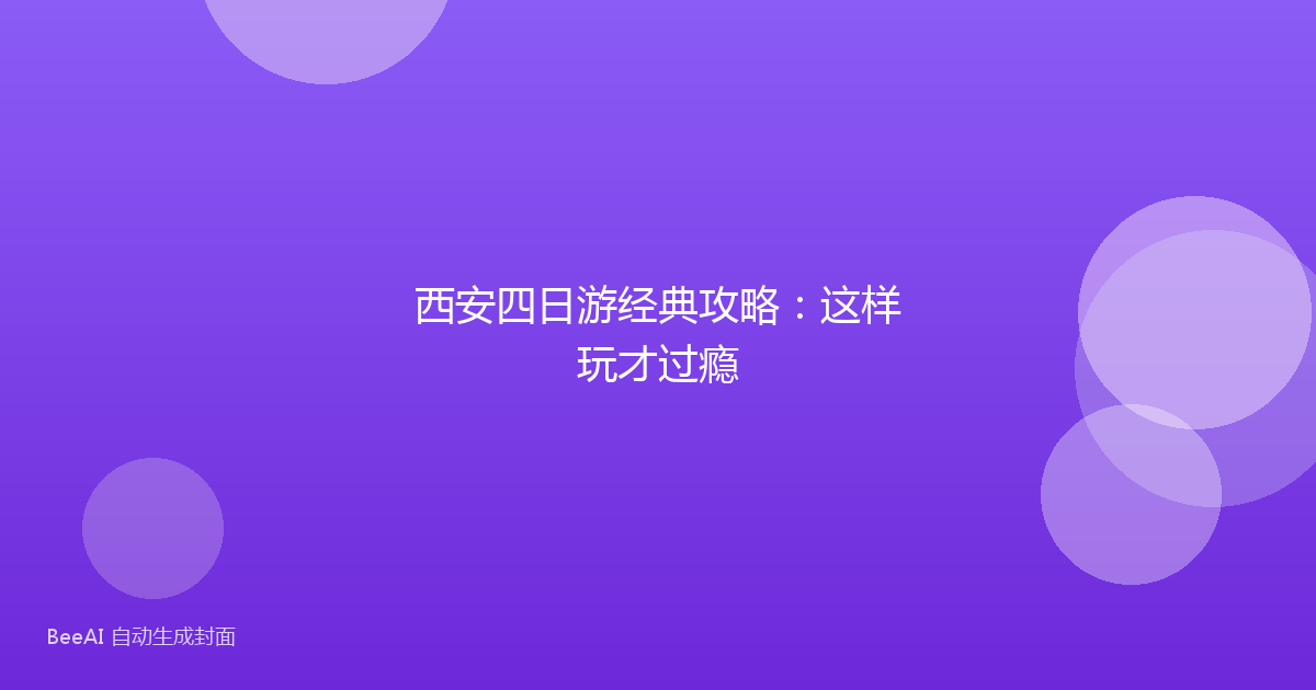 西安四日游经典攻略：这样玩才过瘾