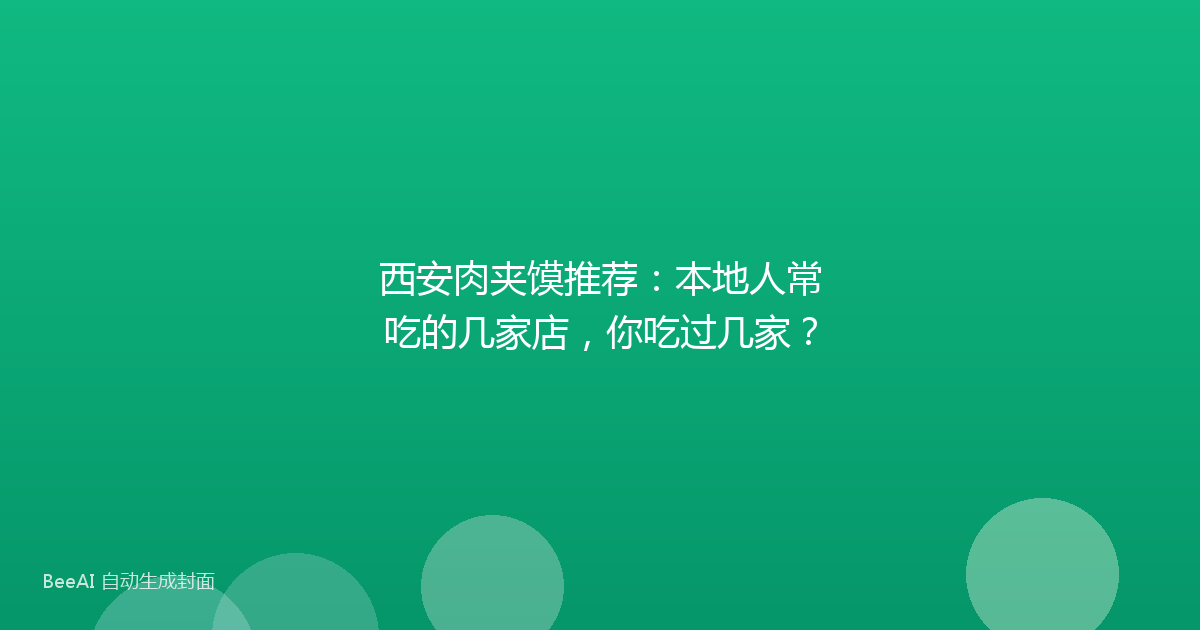 西安肉夹馍推荐:本地人常吃的几家店,你吃过几家?
