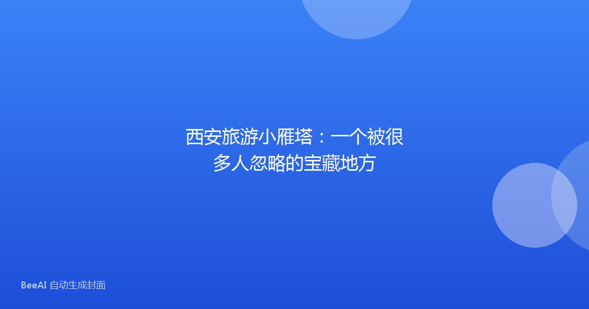 西安旅游小雁塔:一个被很多人忽略的宝藏地方