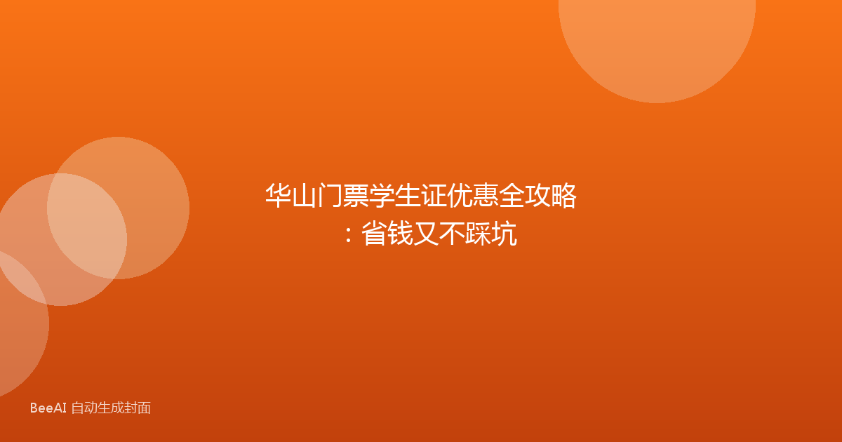 华山门票学生证优惠全攻略:省钱又不踩坑
