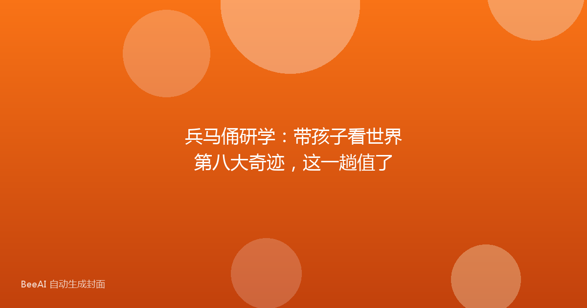 兵马俑研学：带孩子看世界第八大奇迹，这一趟值了