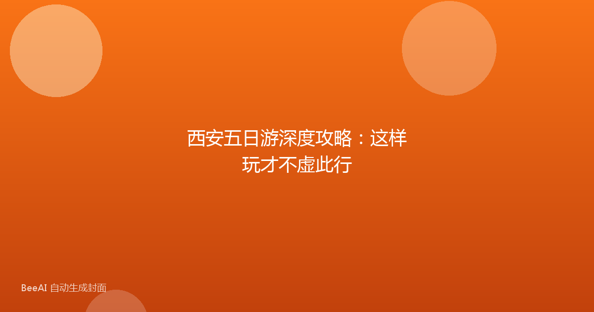 西安五日游深度攻略:这样玩才不虚此行