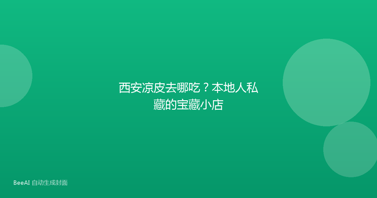 西安凉皮去哪吃？本地人私藏的宝藏小店