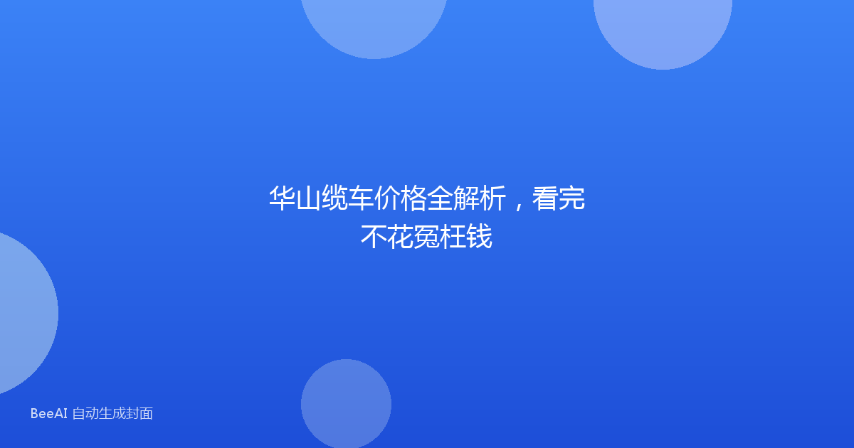 华山缆车价格全解析，看完不花冤枉钱