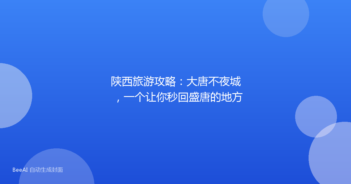 陕西旅游攻略：大唐不夜城，一个让你秒回盛唐的地方