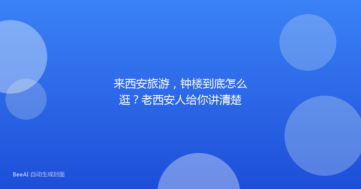 来西安旅游，钟楼到底怎么逛？老西安人给你讲清楚