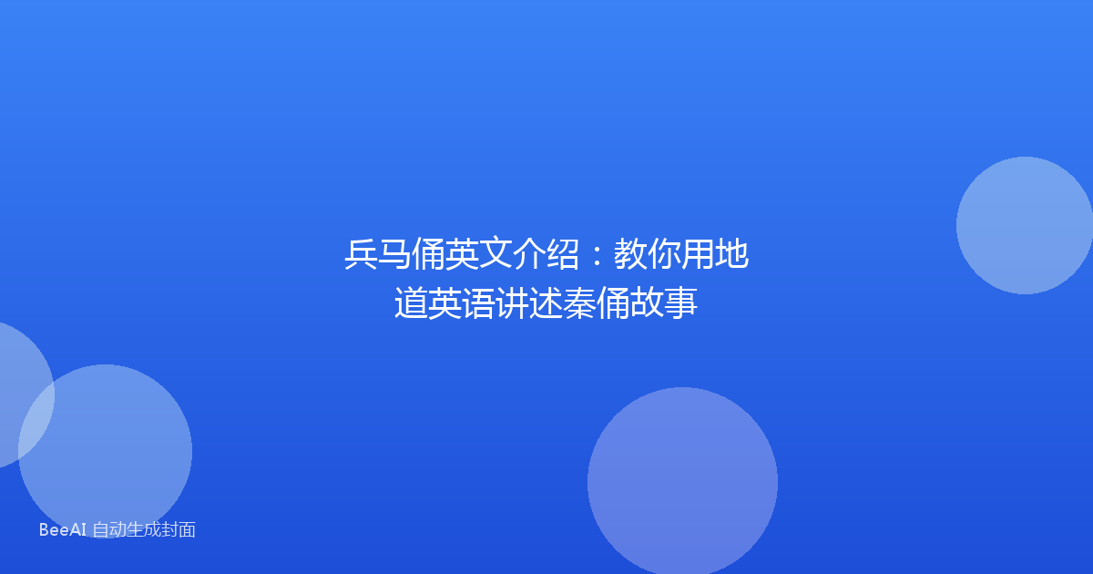 兵马俑英文介绍：教你用地道英语讲述秦俑故事