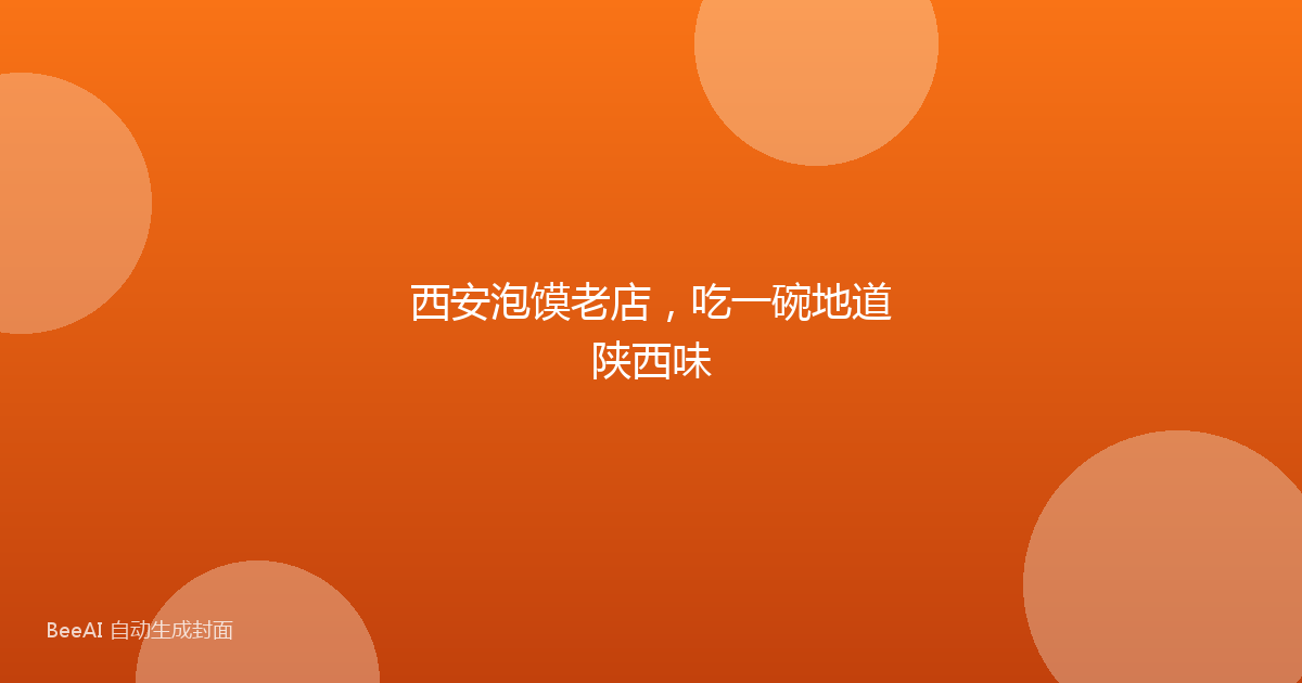 西安泡馍老店，吃一碗地道陕西味