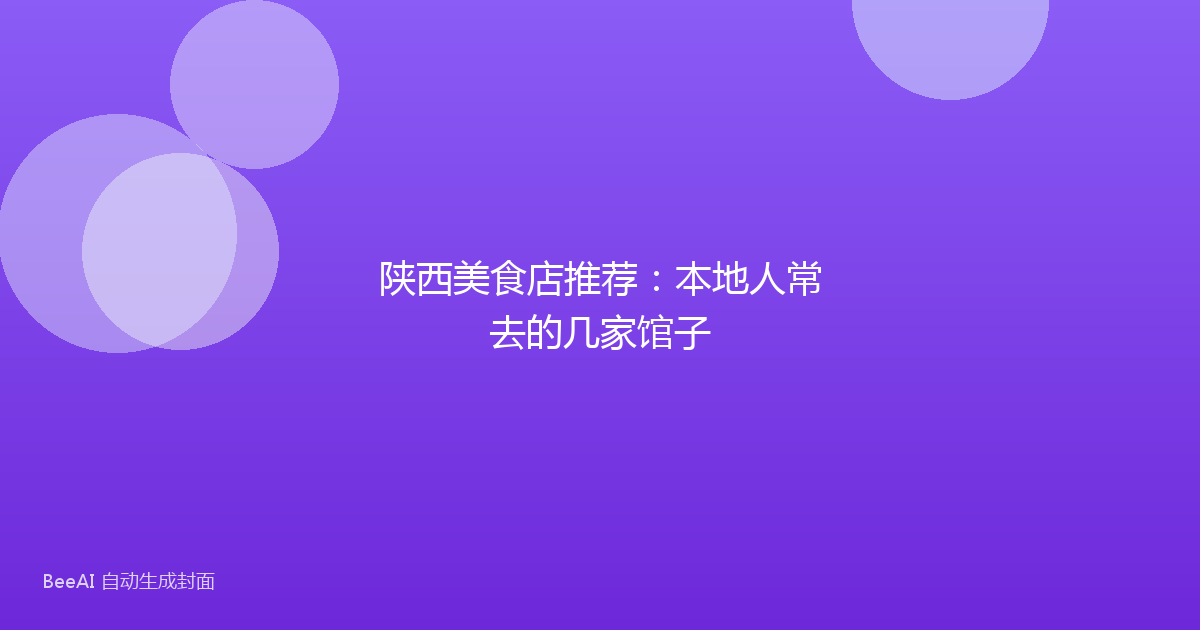 陕西美食店推荐:本地人常去的几家馆子