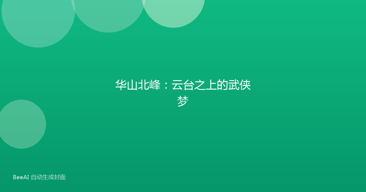 华山北峰:云台之上的武侠梦