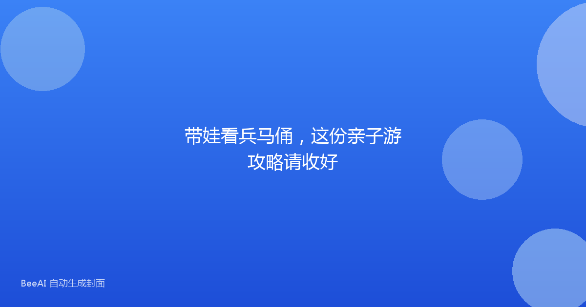 带娃看兵马俑，这份亲子游攻略请收好
