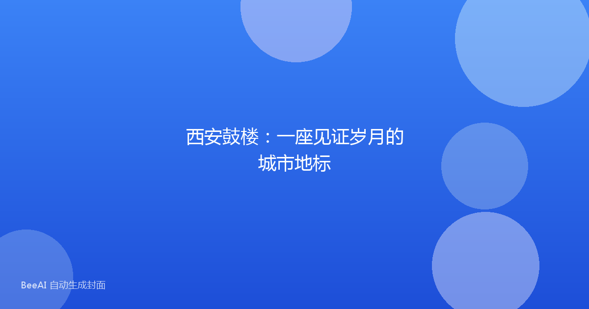 西安鼓楼：一座见证岁月的城市地标