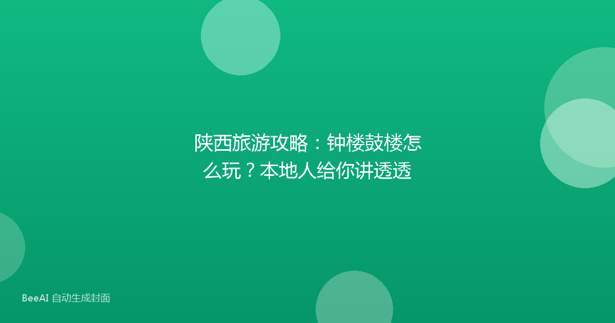 陕西旅游攻略：钟楼鼓楼怎么玩？本地人给你讲透透
