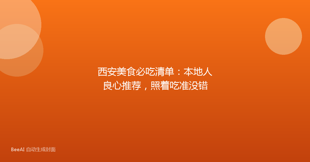 西安美食必吃清单：本地人良心推荐，照着吃准没错