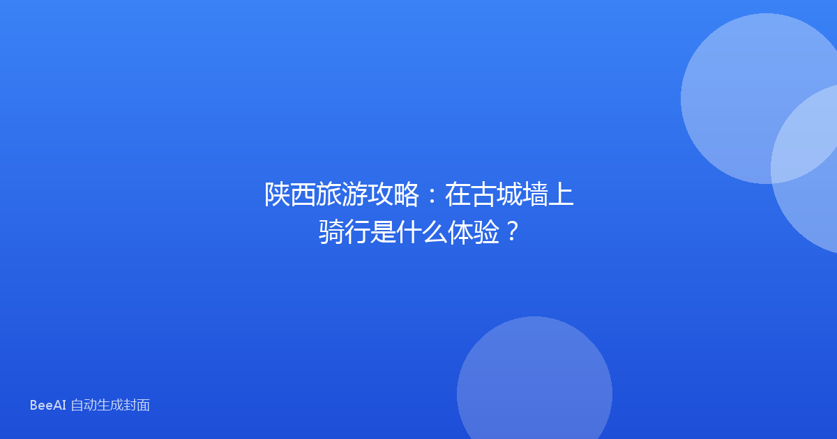 陕西旅游攻略:在古城墙上骑行是什么体验?