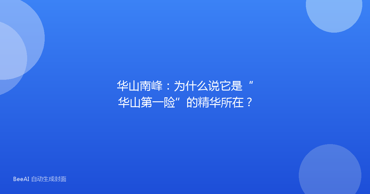 华山南峰：为什么说它是“华山第一险”的精华所在？
