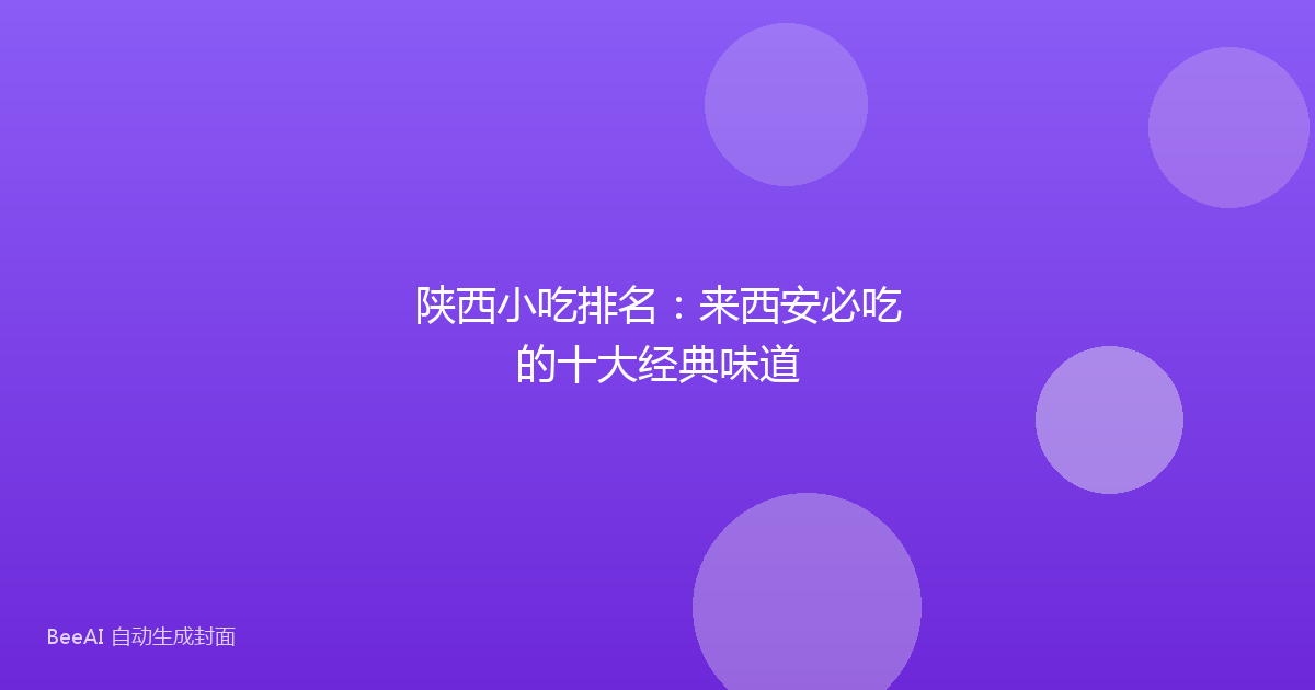 陕西小吃排名:来西安必吃的十大经典味道