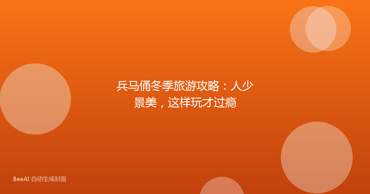 兵马俑冬季旅游攻略：人少景美，这样玩才过瘾