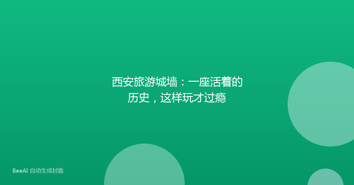 西安旅游城墙:一座活着的历史,这样玩才过瘾