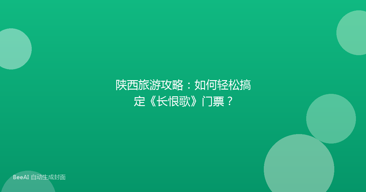 陕西旅游攻略:如何轻松搞定《长恨歌》门票?