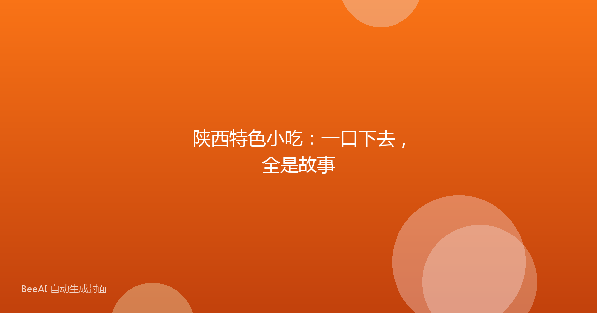 陕西特色小吃：一口下去，全是故事
