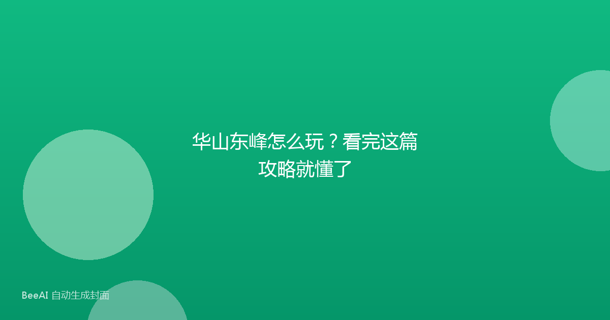 华山东峰怎么玩?看完这篇攻略就懂了