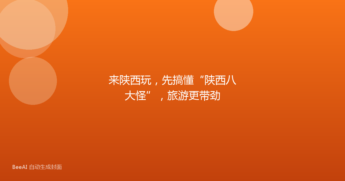 来陕西玩，先搞懂“陕西八大怪”，旅游更带劲