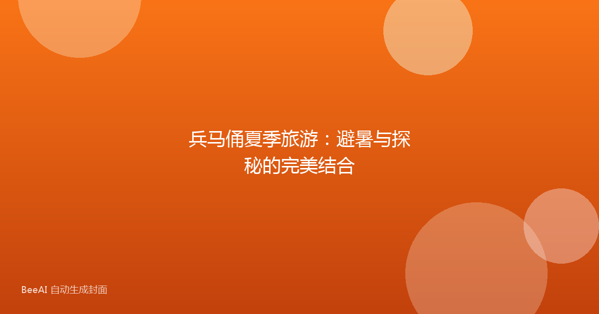 兵马俑夏季旅游:避暑与探秘的完美结合