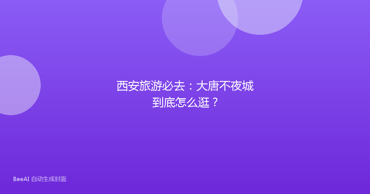 西安旅游必去:大唐不夜城到底怎么逛?
