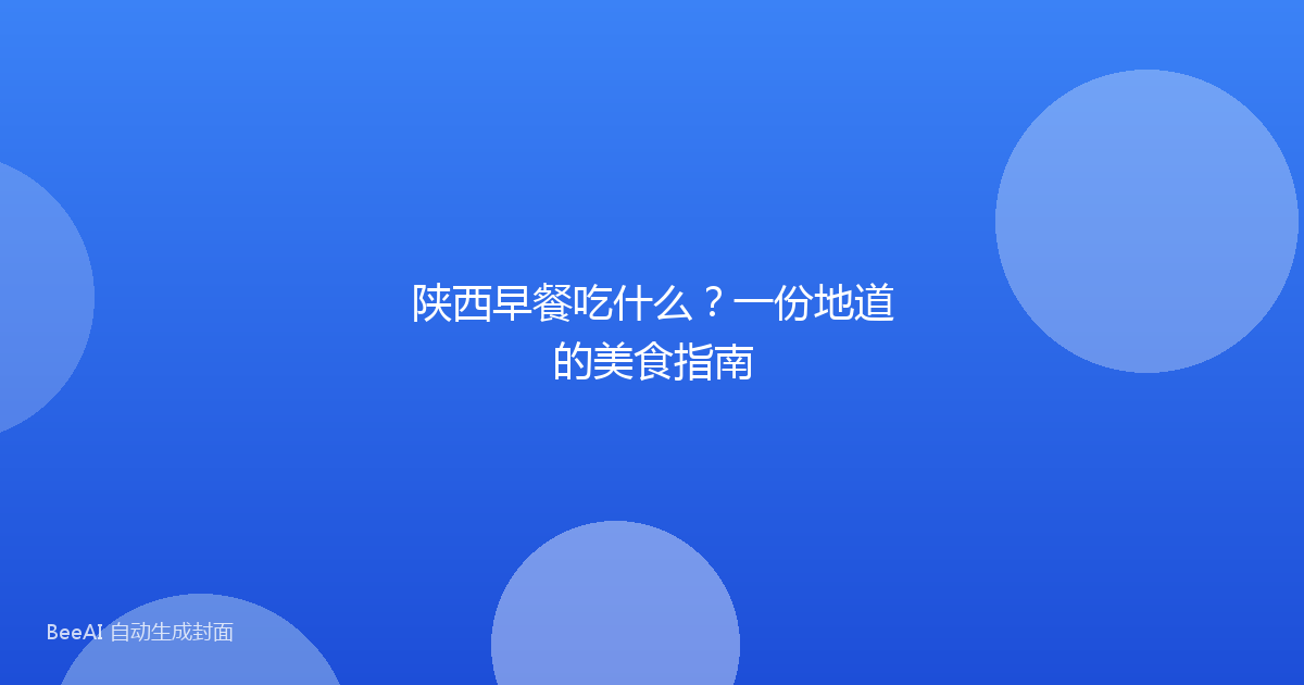 陕西早餐吃什么？一份地道的美食指南