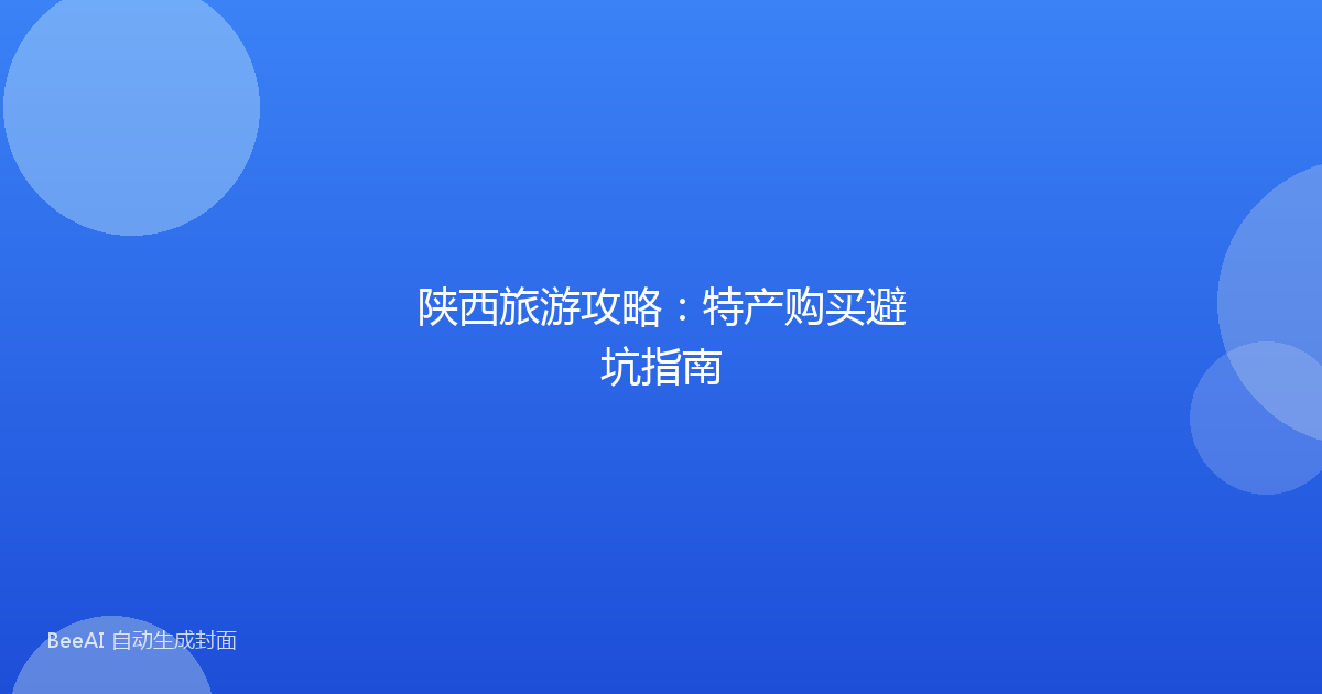 陕西旅游攻略:特产购买避坑指南