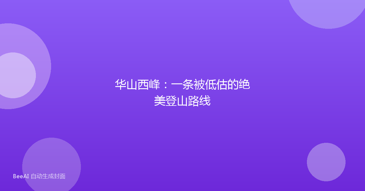 华山西峰:一条被低估的绝美登山路线
