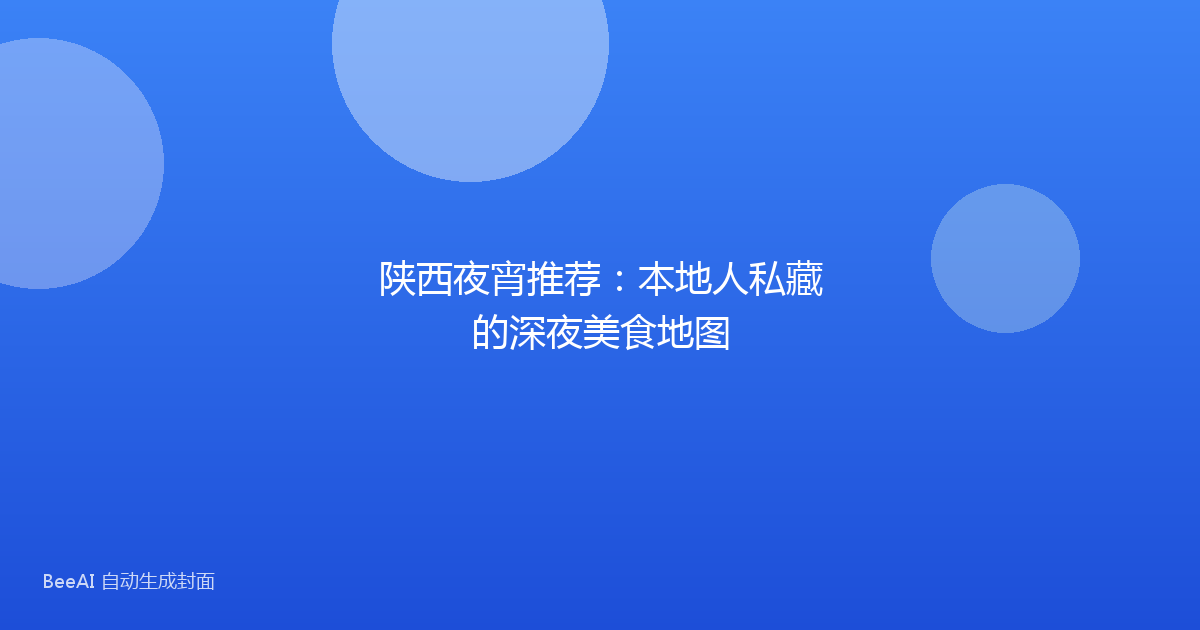 陕西夜宵推荐：本地人私藏的深夜美食地图