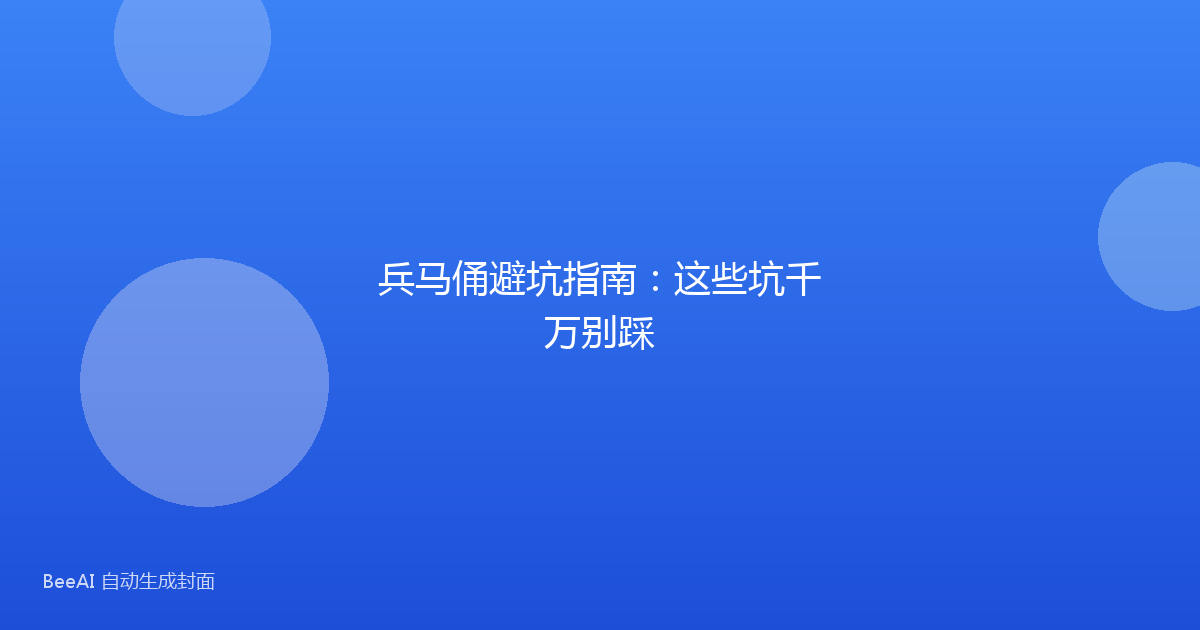 兵马俑避坑指南：这些坑千万别踩