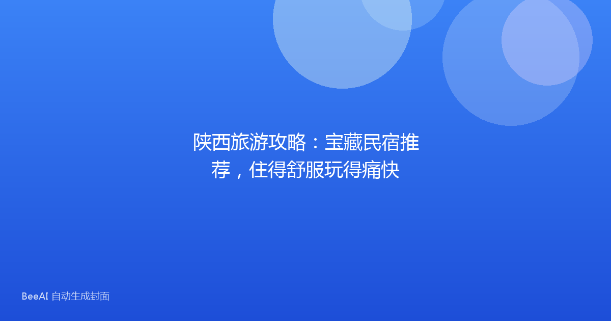 陕西旅游攻略:宝藏民宿推荐,住得舒服玩得痛快