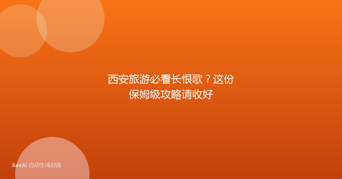 西安旅游必看长恨歌?这份保姆级攻略请收好