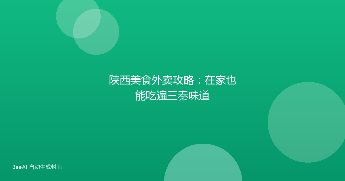 陕西美食外卖攻略：在家也能吃遍三秦味道