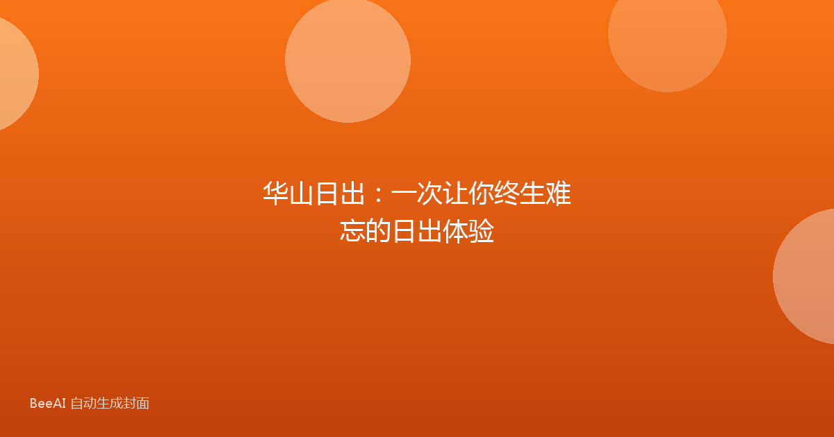 华山日出:一次让你终生难忘的日出体验