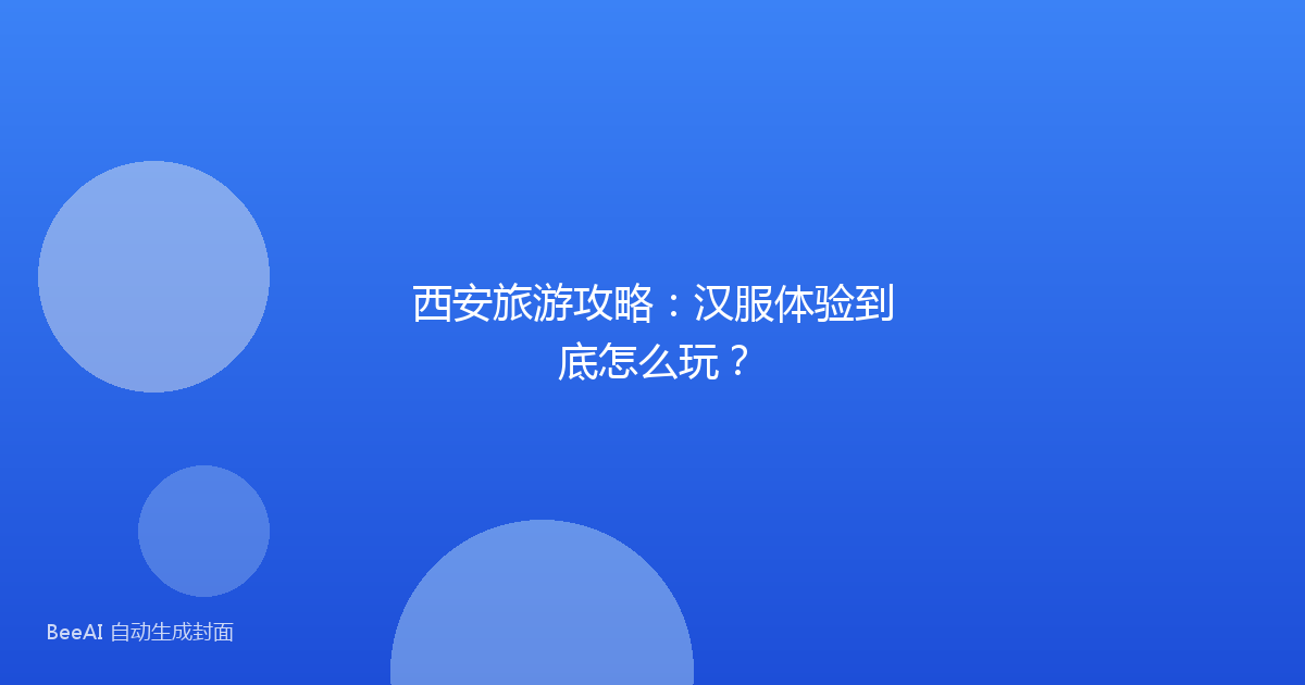 西安旅游攻略:汉服体验到底怎么玩?