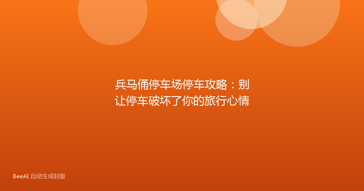 兵马俑停车场停车攻略:别让停车破坏了你的旅行心情