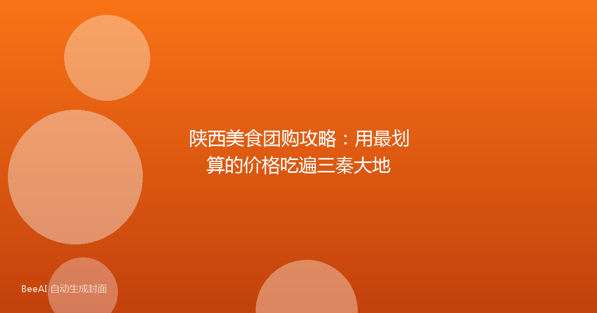 陕西美食团购攻略：用最划算的价格吃遍三秦大地