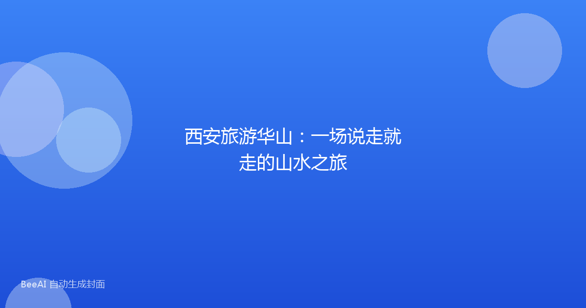 西安旅游华山:一场说走就走的山水之旅