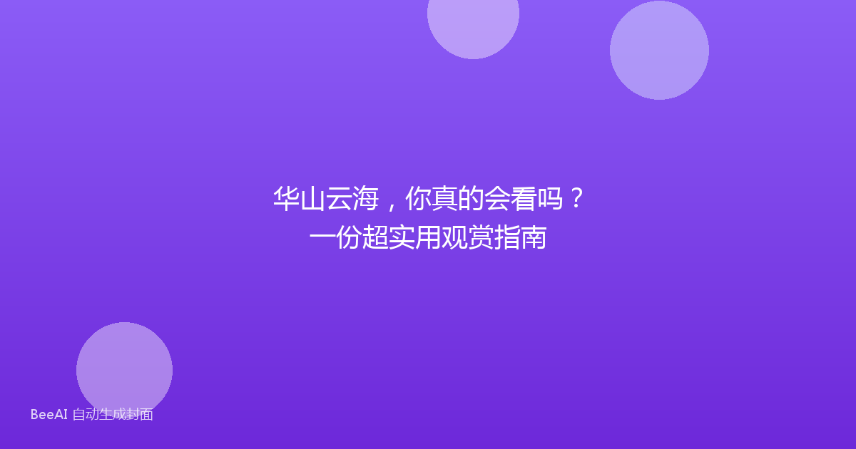 华山云海,你真的会看吗?一份超实用观赏指南
