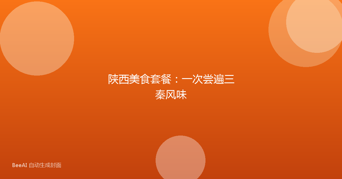 陕西美食套餐：一次尝遍三秦风味