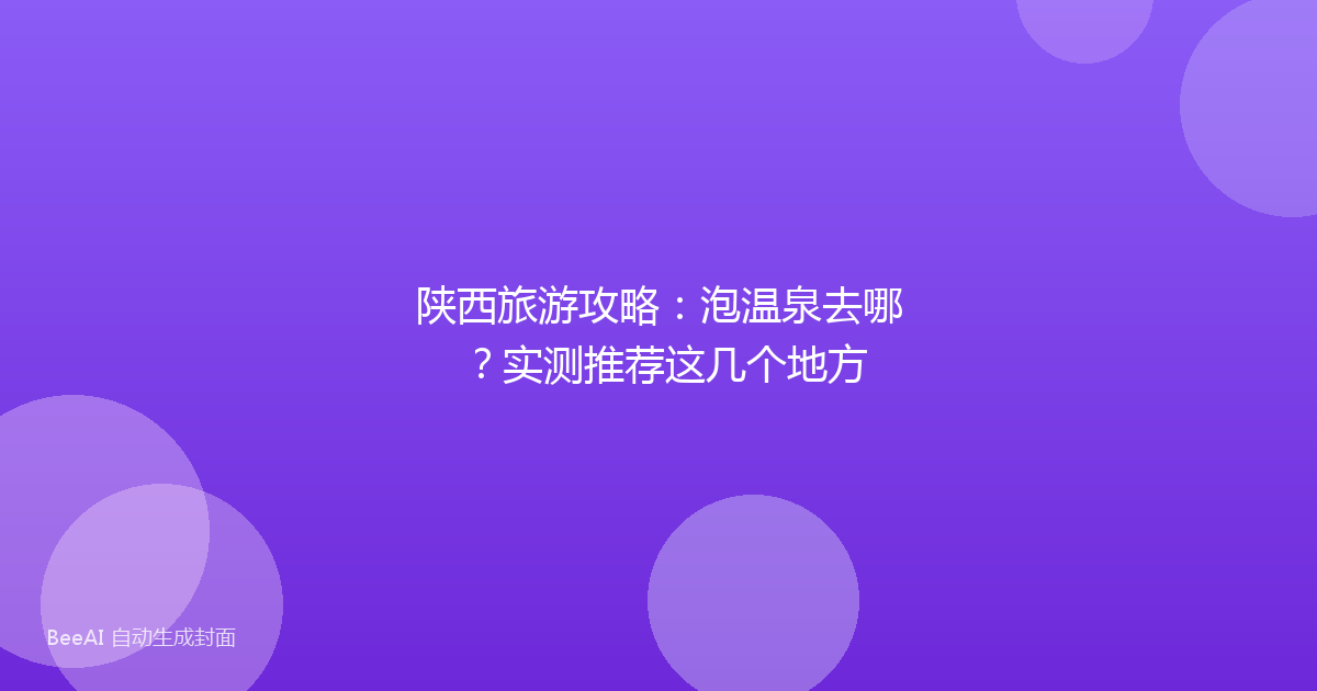 陕西旅游攻略：泡温泉去哪？实测推荐这几个地方