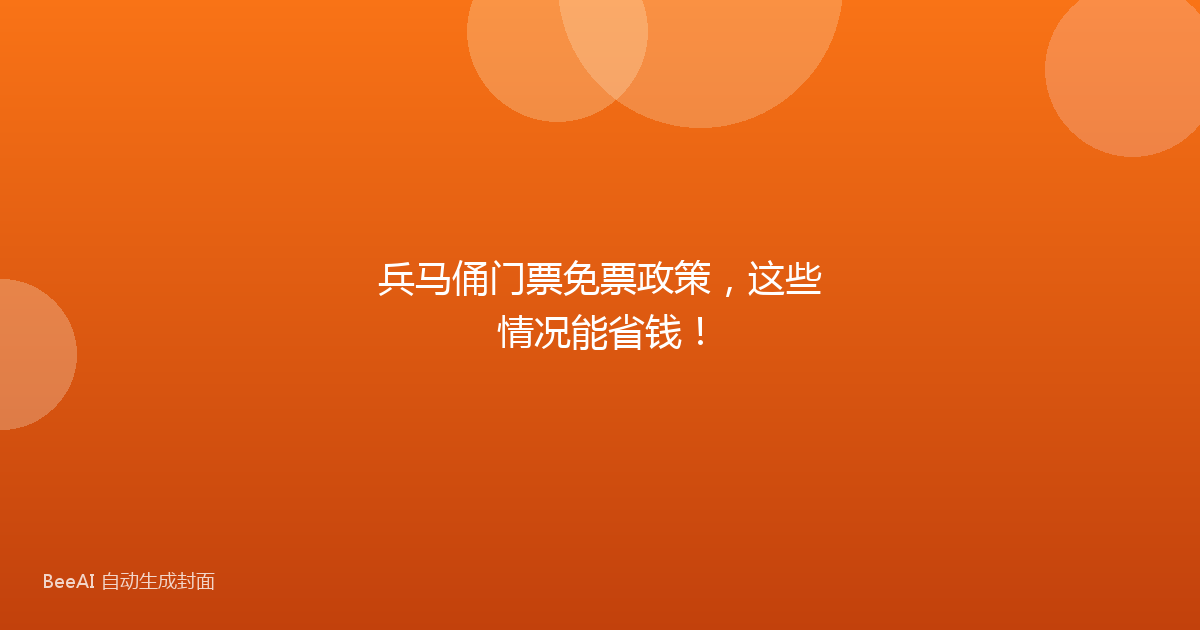 兵马俑门票免票政策,这些情况能省钱!
