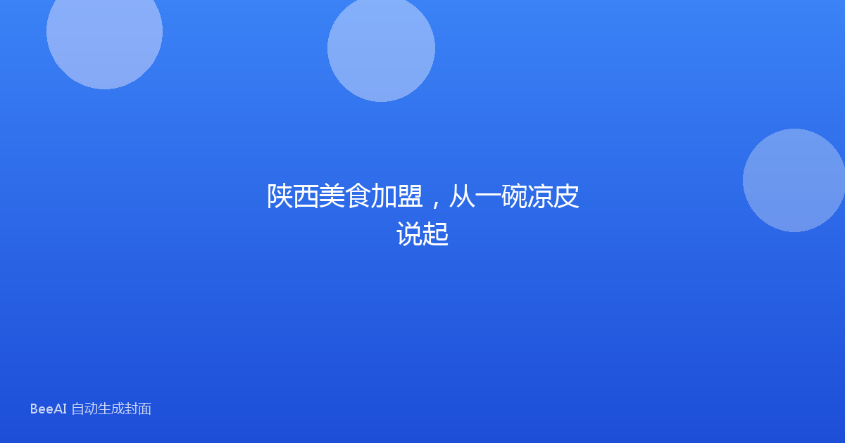 陕西美食加盟，从一碗凉皮说起