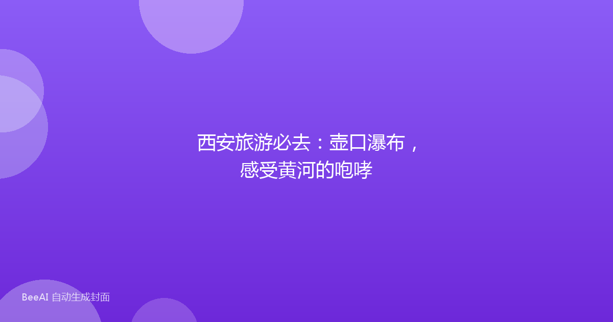 西安旅游必去：壶口瀑布，感受黄河的咆哮