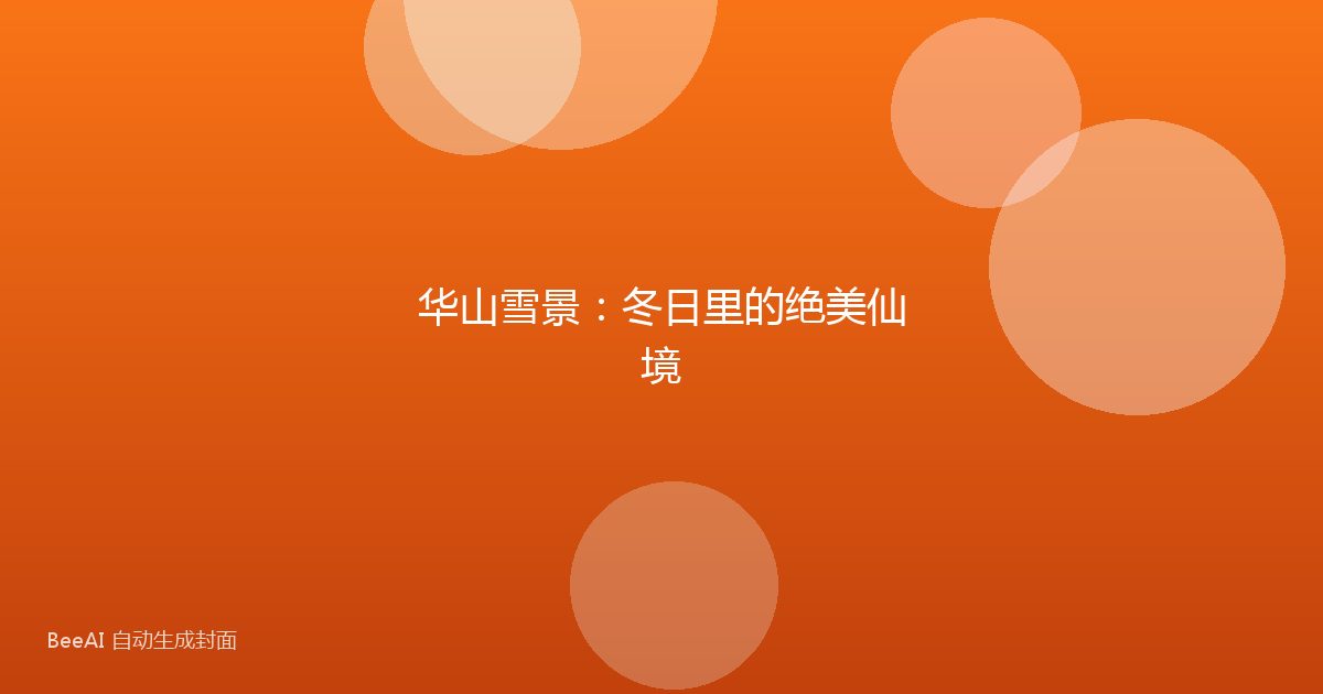华山雪景:冬日里的绝美仙境