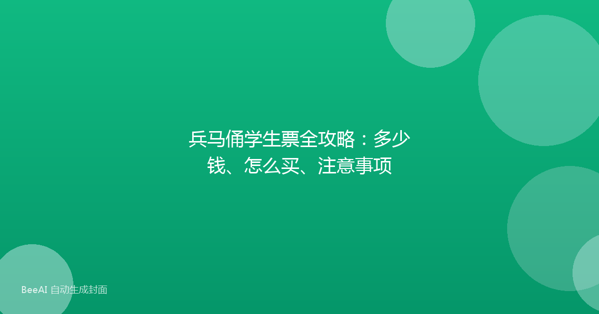 兵马俑学生票全攻略：多少钱、怎么买、注意事项